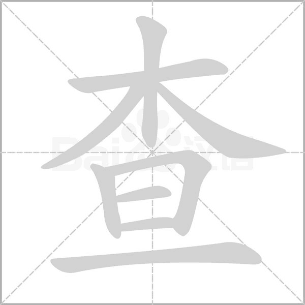 查字笔顺图
