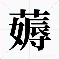 薅字的字形和写法