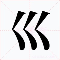 巛字字形