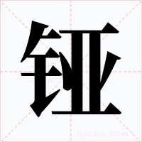 铔字的字形和写法