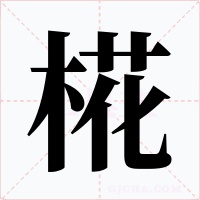 椛字的字形和写法