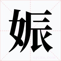 娠字的字形和写法