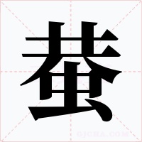 蛬字字形