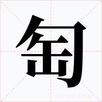 匋字字形