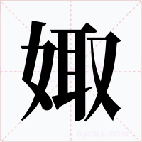 娵字的字形和写法