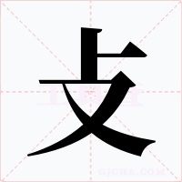 攴字的字形和写法