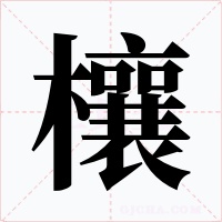 欀字的字形和写法