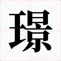 璟字的字形和写法