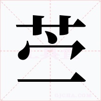 苎字字形