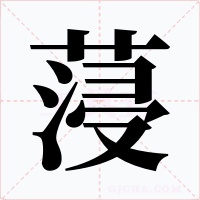 蓡字的字形和写法