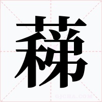 蕛字的字形和写法