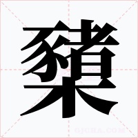 櫫字字形