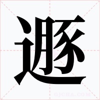 遯字的字形和写法