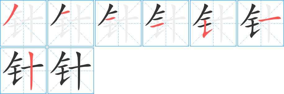 针字笔画写法