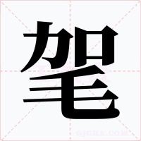 毠字字形