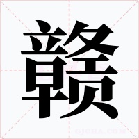 赣字字形