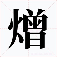 熷字的字形和写法