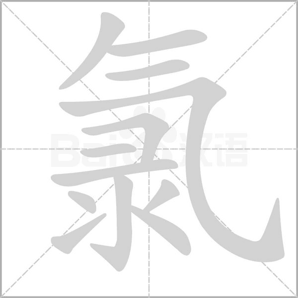氯字笔顺图