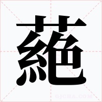 蕝字字形