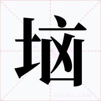 垴字的字形和写法