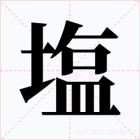 塩字字形