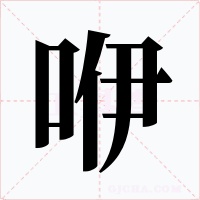 咿字的字形和写法