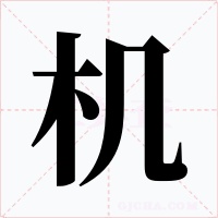机字的字形和写法