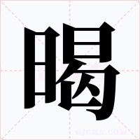 暍字字形