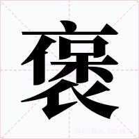 褒字字形