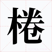 棬字的字形和写法