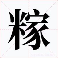 糘字的字形和写法