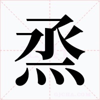 烝字字形