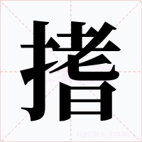 搘字的字形和写法