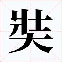 奘字的字形和写法