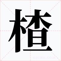 楂字字形