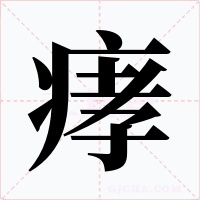 痚字的字形和写法