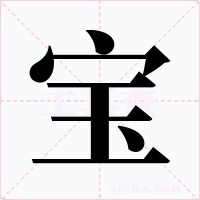 宝字字形