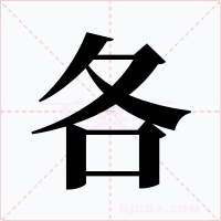 各字的字形和写法