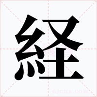 経字的字形和写法
