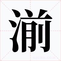 湔字字形