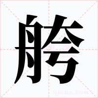 舿字字形