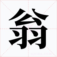 翁字字形