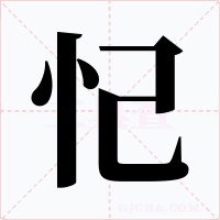 忋字字形