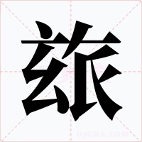 玈字的字形和写法