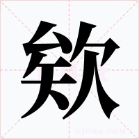 欸字字形