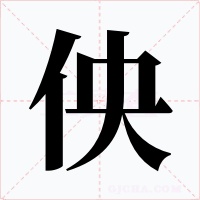 佒字的字形和写法