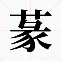 蒃字的字形和写法