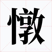 憞字的字形和写法