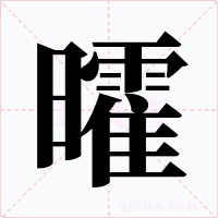 曤字的字形和写法