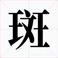 斑字字形
